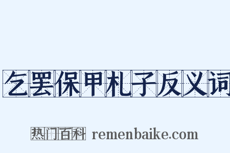 乞罢保甲札子反义词是什么意思的图片